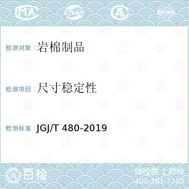 尺寸稳定性 JGJ/T 480-2019 岩棉薄抹灰外墙外保温工程技术标准(附条文说明)