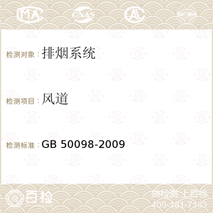 风道 GB 50098-2009 人民防空工程设计防火规范(附条文说明)