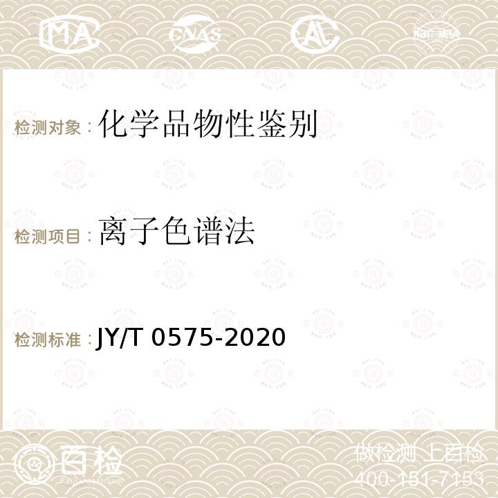 离子色谱法 JY/T 0575-2020 离子色谱分析方法通则