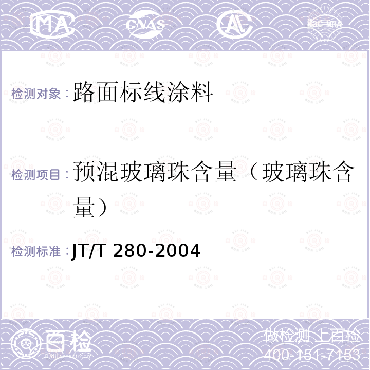 预混玻璃珠含量（玻璃珠含量） JT/T 280-2004 路面标线涂料