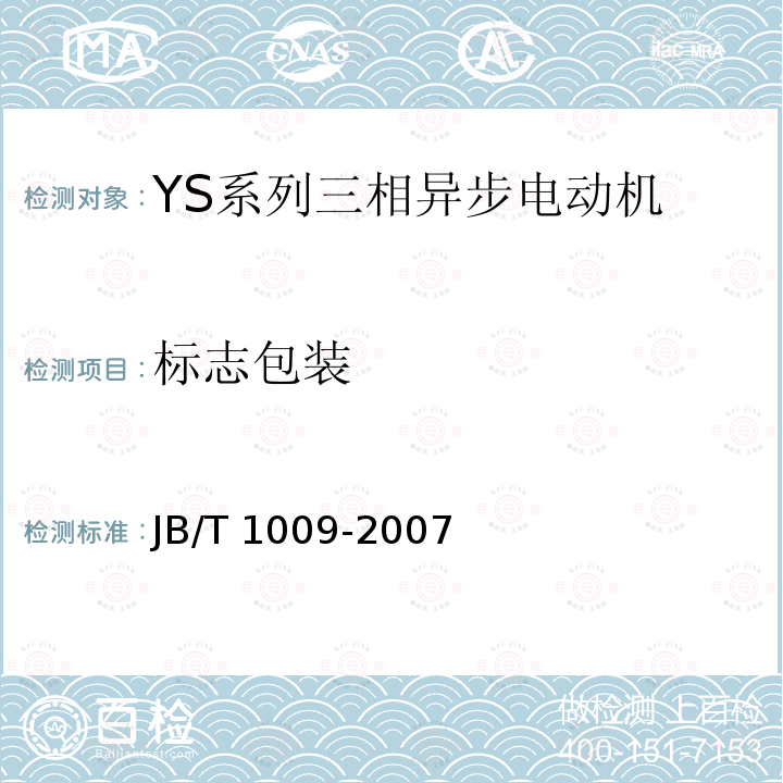 标志包装 JB/T 1009-2007 YS系列三相异步电动机技术条件