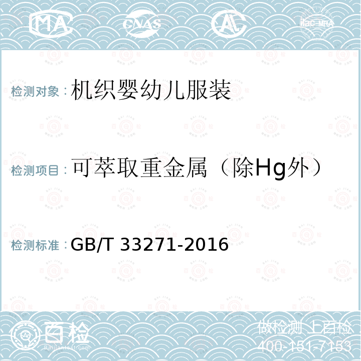 可萃取重金属（除Hg外） GB/T 33271-2016 机织婴幼儿服装