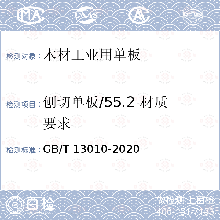 刨切单板/55.2 材质要求 GB/T 13010-2020 木材工业用单板