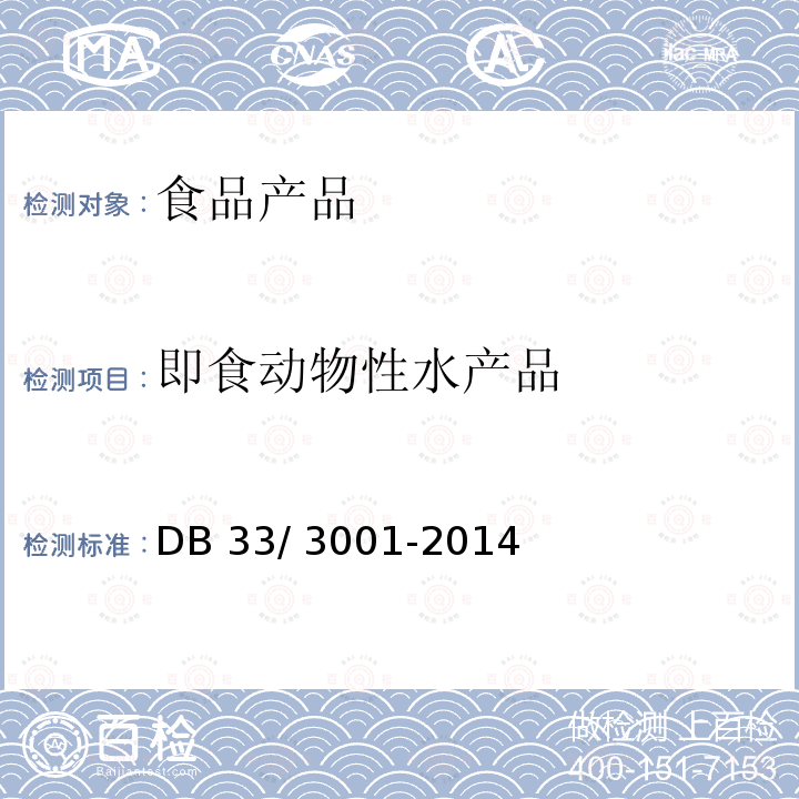 即食动物性水产品 浙江省食品安全地方标准 即食动物性水产品 DB33/ 3001-2014