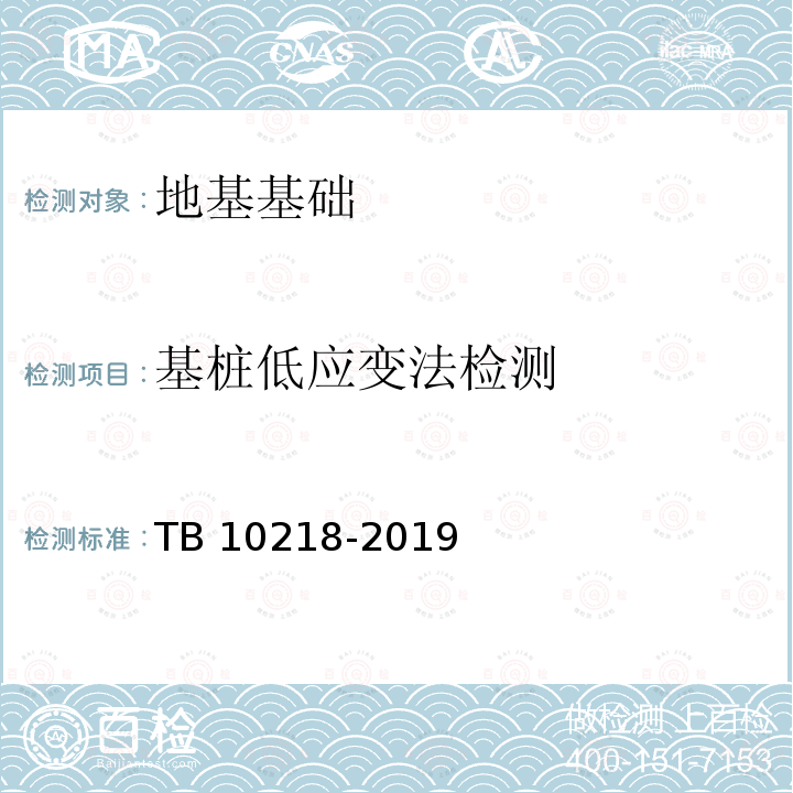 基桩低应变法检测 TB 10218-2019 铁路工程基桩检测技术规程(附条文说明)