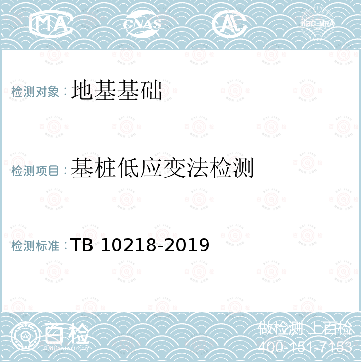 基桩低应变法检测 铁路工程基桩检测技术规程 TB 10218-2019