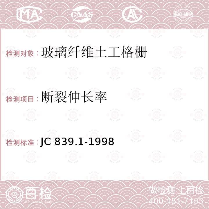 断裂伸长率 JC 839.1-1998 玻璃纤维土工格栅 第1部分:沥青路面用玻璃纤维土工格栅