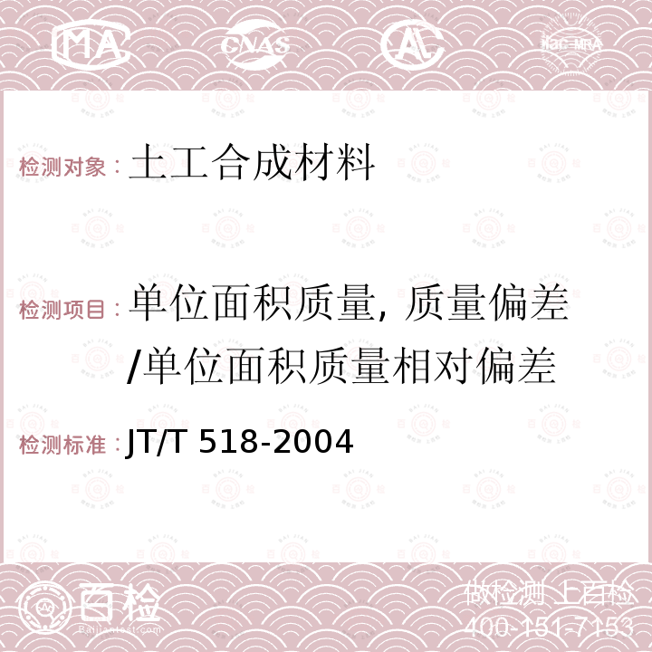 单位面积质量, 质量偏差/单位面积质量相对偏差 JT/T 518-2004 公路工程土工合成材料 土工膜