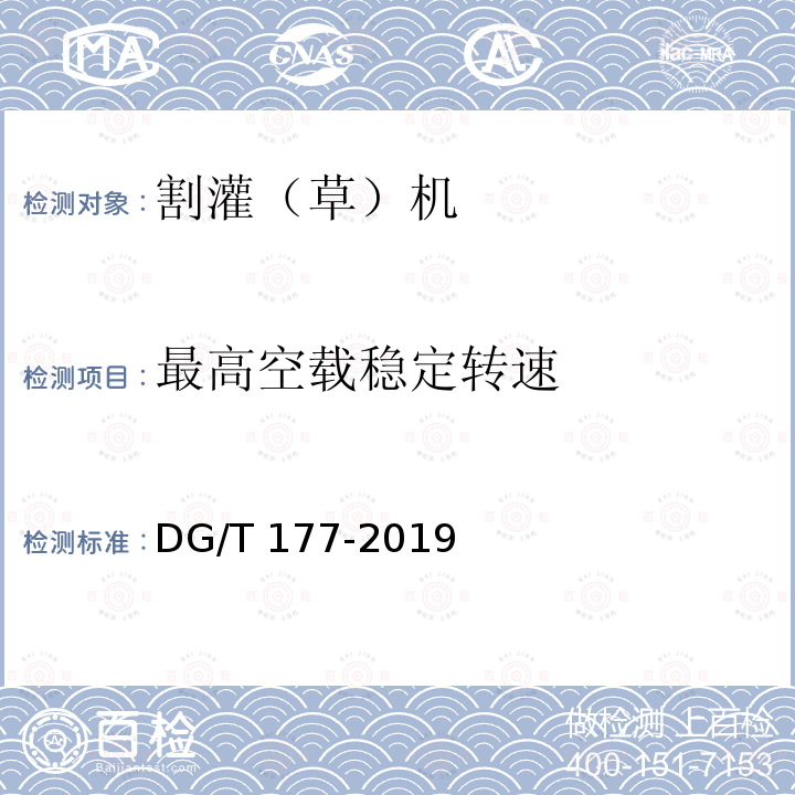 最高空载稳定转速 割灌（草）机 DG/T 177-2019