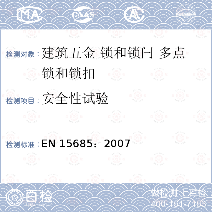 安全性试验 建筑五金 锁和锁闩 多点锁和锁扣 要求和试验方法 EN 15685：2007