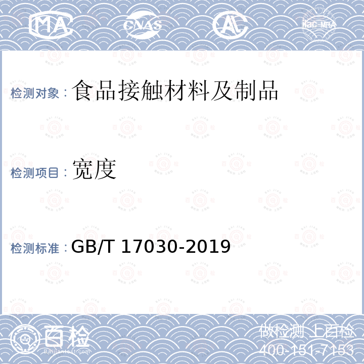 宽度 GB/T 17030-2019 食品包装用聚偏二氯乙烯（PVDC）片状肠衣膜