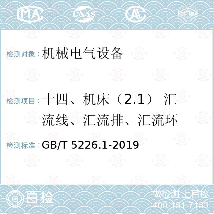 十四、机床（2.1） 汇流线、汇流排、汇流环 GB/T 5226.1-2019 机械电气安全 机械电气设备 第1部分:通用技术条件