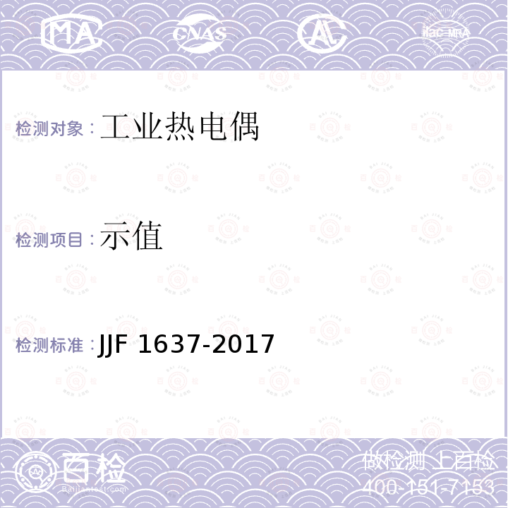 示值 JJF 1637-2017 廉金属热电偶校准规范