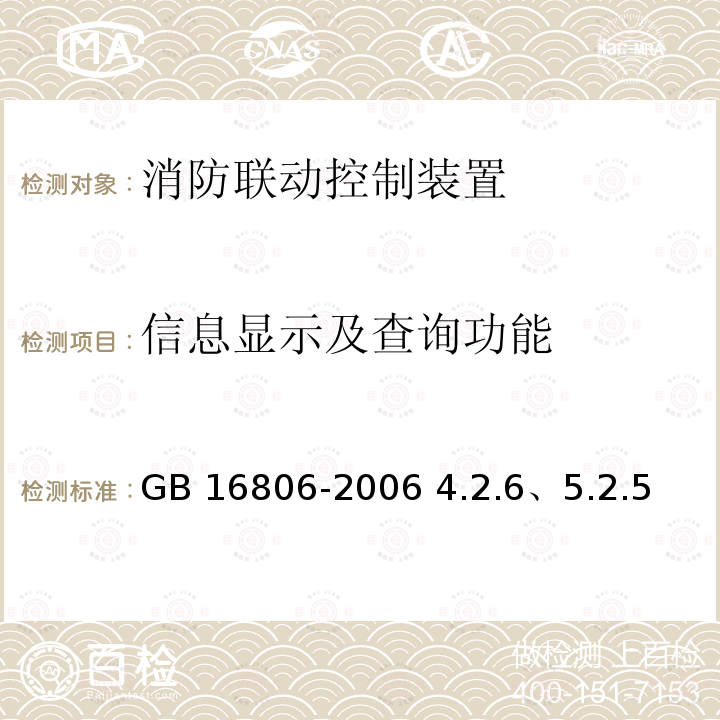 信息显示及查询功能 GB 16806-2006 消防联动控制系统(附标准修改单1)