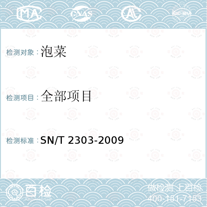 全部项目 SN/T 2303-2009 进出口泡菜检验规程