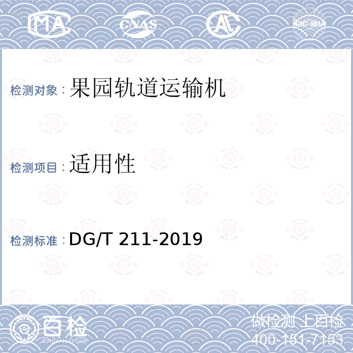 适用性 DG/T 211-2019 果园轨道运输机  条款6.3.4