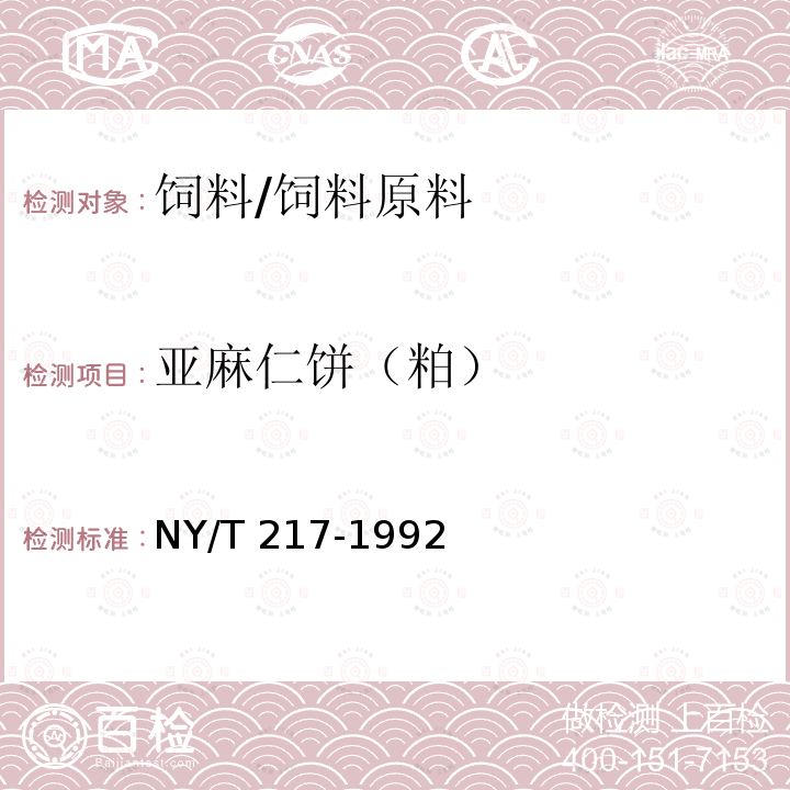 亚麻仁饼（粕） NY/T 217-1992 饲料用亚麻仁粕