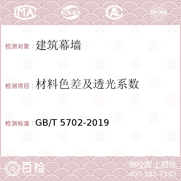 材料色差及透光系数 GB/T 5702-2019 光源显色性评价方法