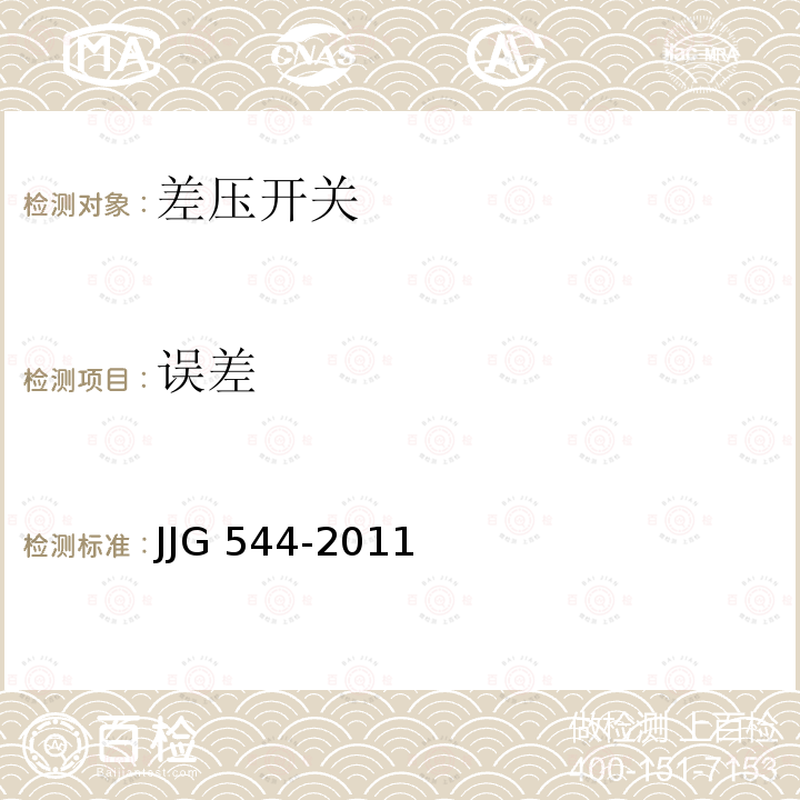 误差 JJG 544 压力控制器检定规程 -2011