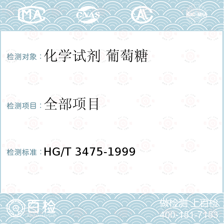 全部项目 HG/T 3475-1999 化学试剂 葡萄糖