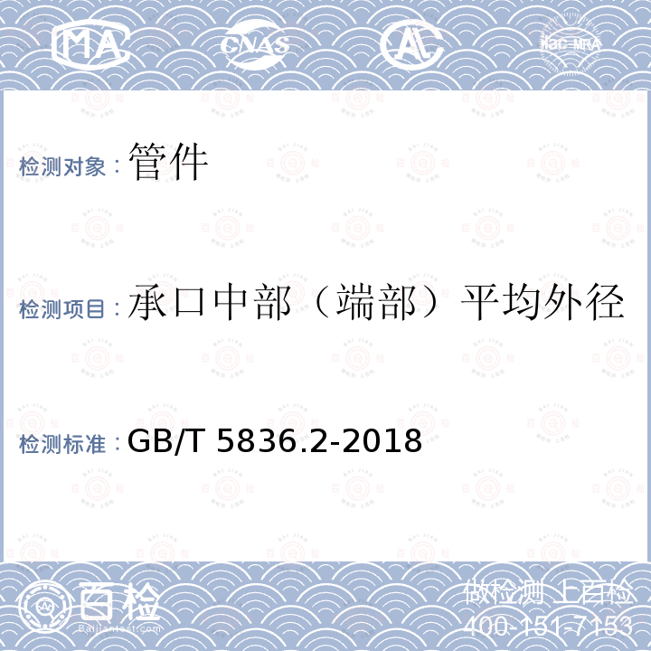 承口中部（端部）平均外径 GB/T 5836.2-2018 建筑排水用硬聚氯乙烯(PVC-U)管件