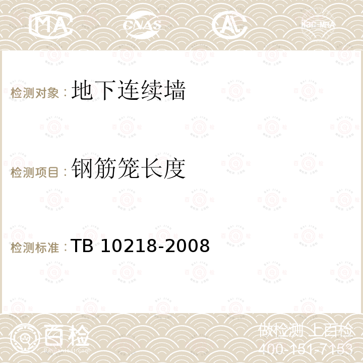 钢筋笼长度 TB 10218-2008 铁路工程基桩检测技术规程(附条文说明)
