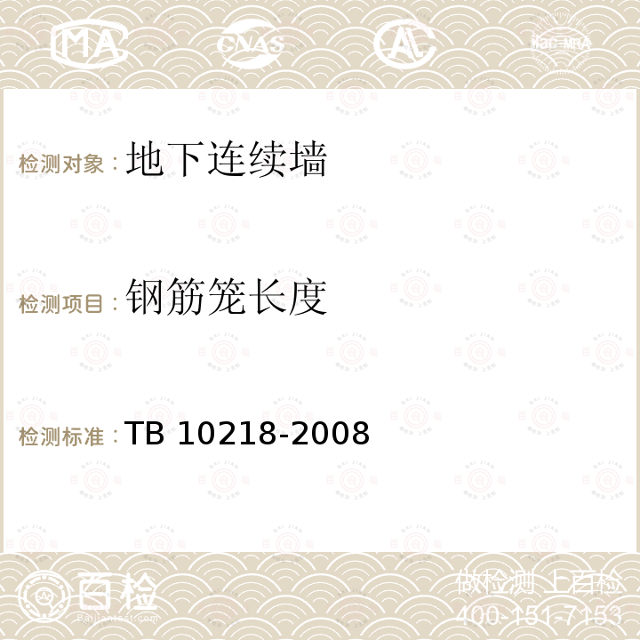 钢筋笼长度 铁路工程基桩检测技术规程TB10218-2008