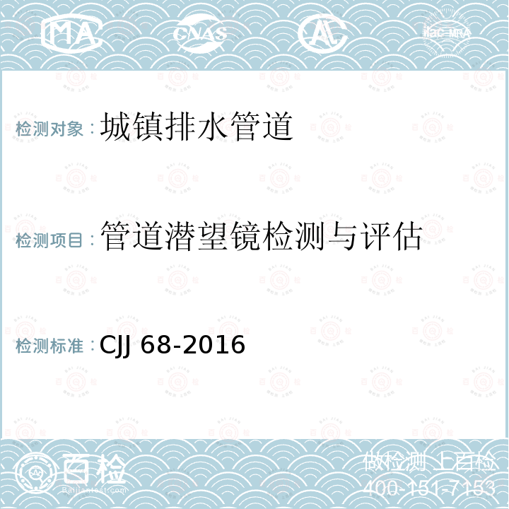 管道潜望镜检测与评估 CJJ 68-2016 城镇排水管渠与泵站运行、维护及安全技术规程(附条文说明)