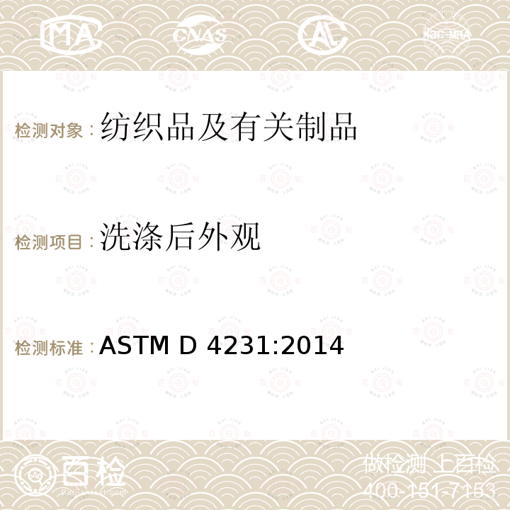 洗涤后外观 ASTM D4231-2014 可洗涤机织衬衫和运动衫评定规程