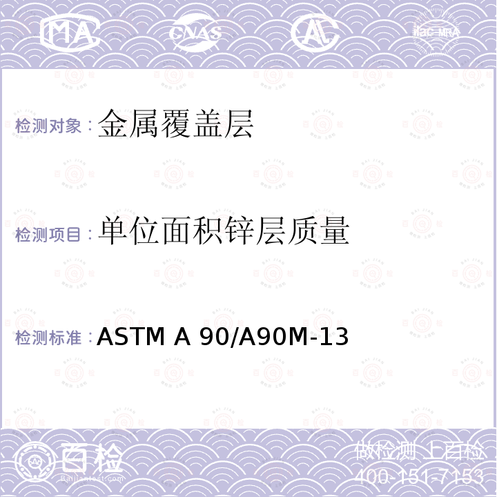 单位面积锌层质量 ASTM A90/A90M-13 钢铁制品上锌或锌合金镀层重量的测试方法 (2018)(美国材料与试验协会标准)