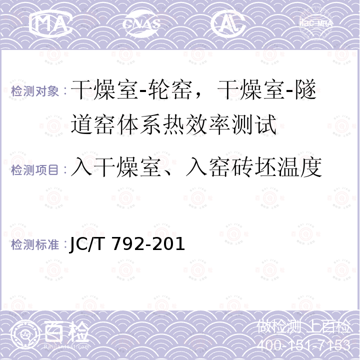 入干燥室、入窑砖坯温度 JC/T 792-2019 隧道式砖瓦干燥室热平衡、热效率测定与计算方法