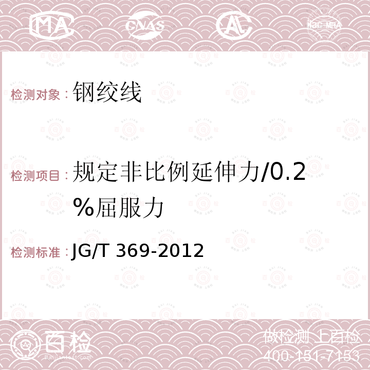 规定非比例延伸力/0.2%屈服力 JG/T 369-2012 缓粘接预应力钢绞线