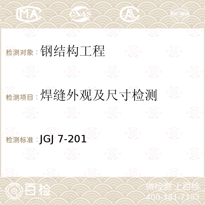 焊缝外观及尺寸检测 JGJ 7-2010 空间网格结构技术规程(附条文说明)