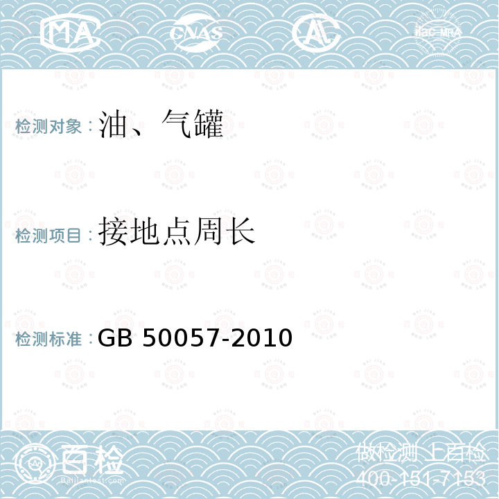 接地点周长 GB 50057-2010 建筑物防雷设计规范(附条文说明)