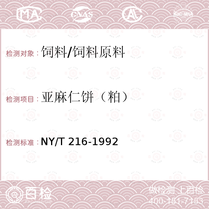 亚麻仁饼（粕） NY/T 216-1992 饲料用亚麻仁饼