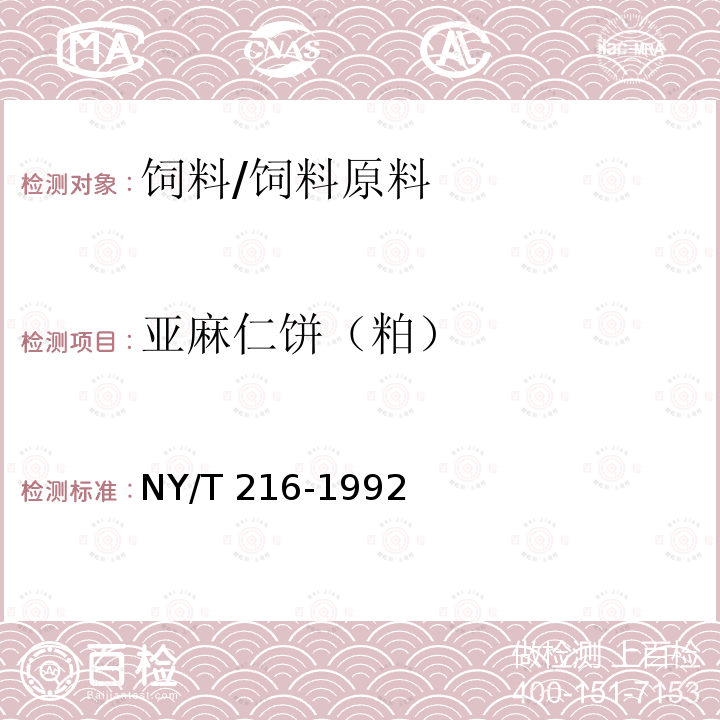 亚麻仁饼（粕） 饲料用亚麻仁饼 NY/T 216-1992