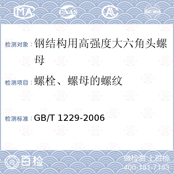 螺栓、螺母的螺纹 GB/T 1229-2006 钢结构用高强度大六角螺母