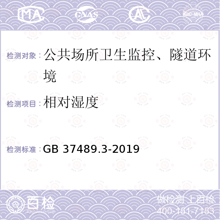 相对湿度 GB 37489.3-2019 公共场所设计卫生规范 第3部分：人工游泳场所