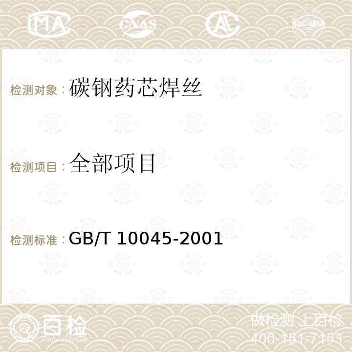 全部项目 碳钢药芯焊丝                            GB/T 10045-2001
