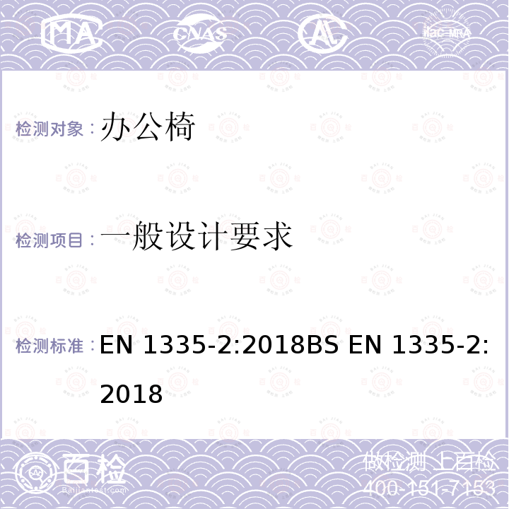 一般设计要求 EN 1335-2:2018 办公家具―办公椅―第2部分：安全要求BS 