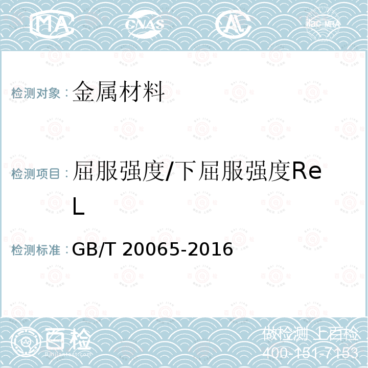 屈服强度/下屈服强度ReL GB/T 20065-2016 预应力混凝土用螺纹钢筋