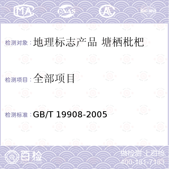 全部项目 GB/T 19908-2005 地理标志产品 塘栖枇杷