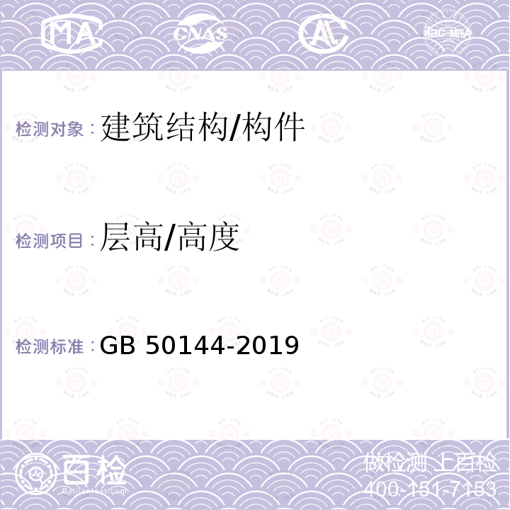 层高/高度 GB 50144-2019 工业建筑可靠性鉴定标准(附条文说明)