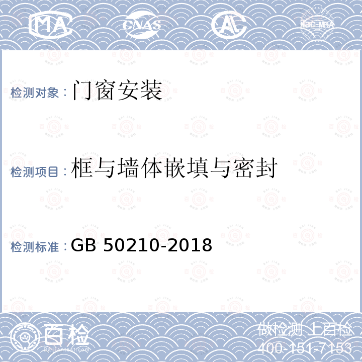 框与墙体嵌填与密封 GB 50210-2018 建筑装饰装修工程质量验收标准