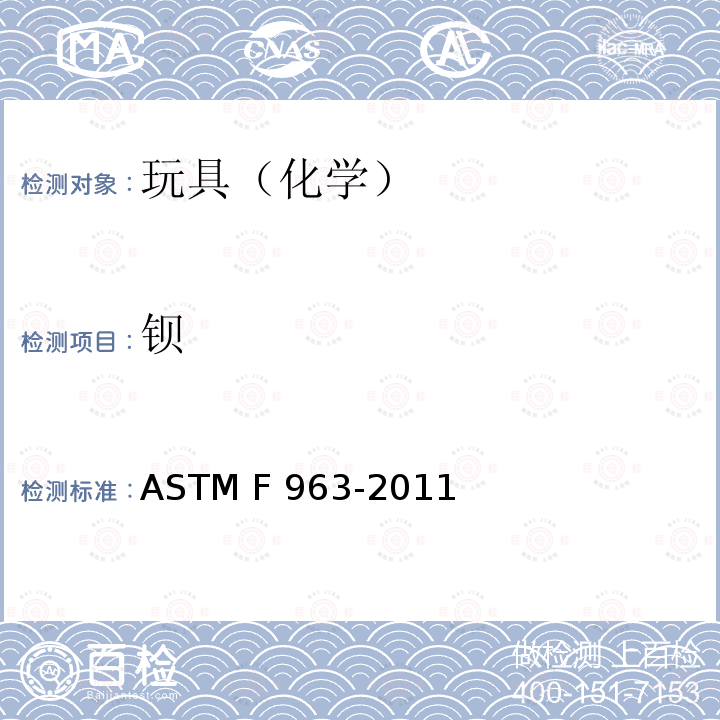 钡 ASTM F963-2011 玩具安全标准消费者安全规范