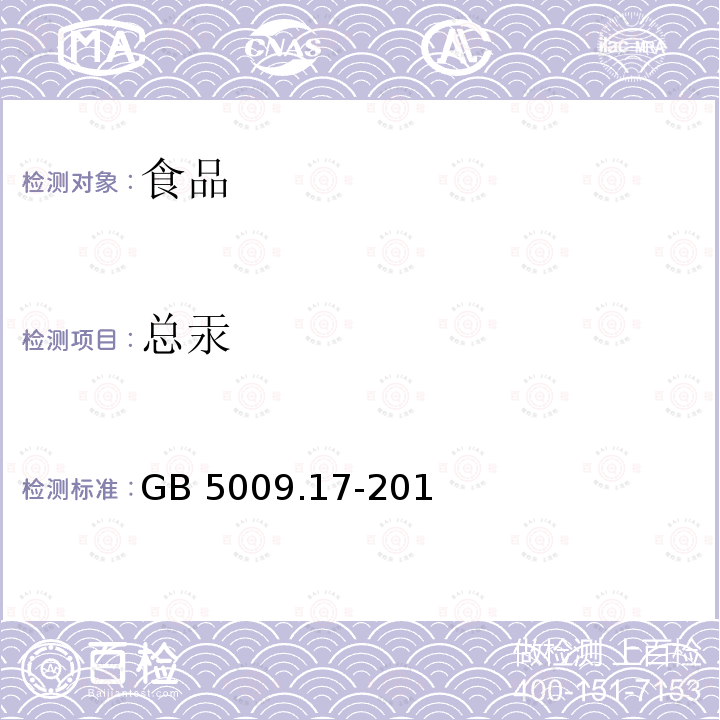 总汞 食品安全国家标准准食品中总汞及有机汞的测定 GB 5009.17-201