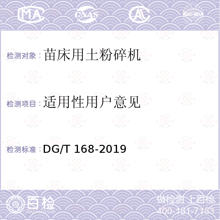 适用性用户意见 DG/T 168-2019 苗床用土粉碎机 