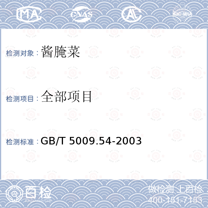 全部项目 酱腌菜卫生标准的分析方法 GB/T 5009.54-2003
