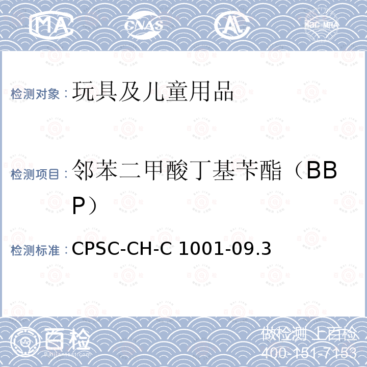 邻苯二甲酸丁基苄酯（BBP） CPSC-CH-C 1001-09 美国消费品安全改进法案HR4040邻苯二甲酸酯标准操作程序CPSC-CH-C1001-09.3