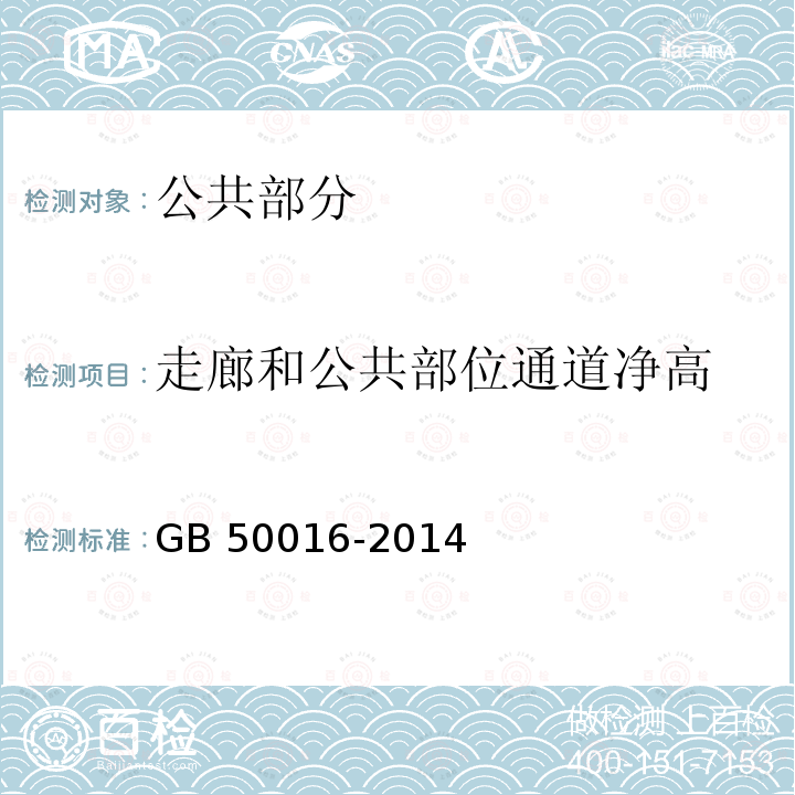 走廊和公共部位通道净高 GB 50016-2014 建筑设计防火规范(附条文说明)(附2018年局部修订)